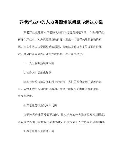 养老产业中的人力资源短缺问题与解决方案