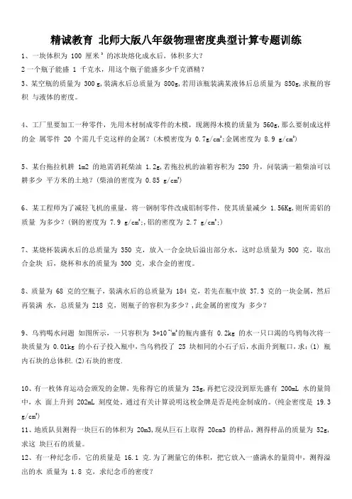 北师大版八年级物理密度典型计算专题训练