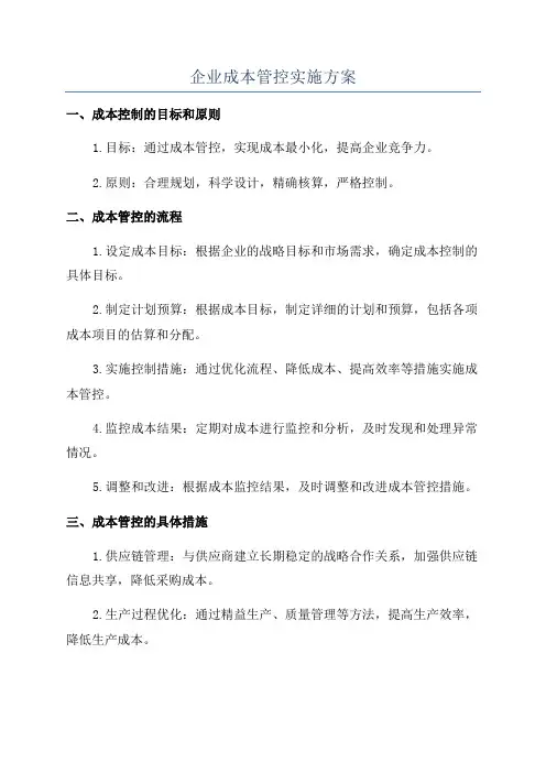 企业成本管控实施方案