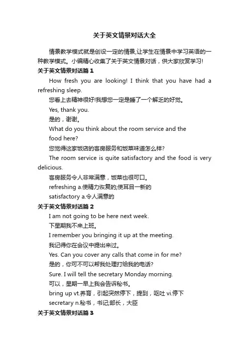 关于英文情景对话大全