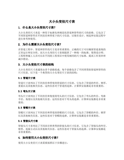 大小头变径尺寸表