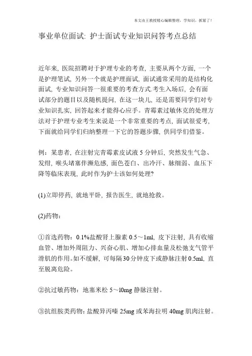 事业单位面试：护士面试专业知识问答考点总结