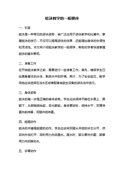 蛙泳教学的一般顺序