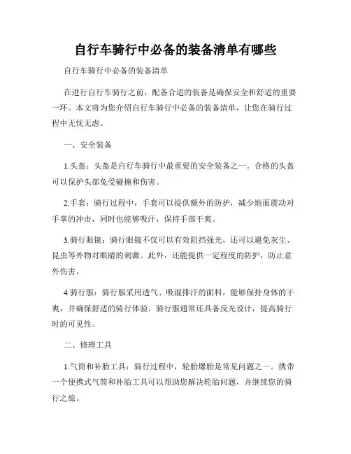 自行车骑行中必备的装备清单有哪些