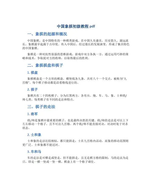 中国象棋初级教程pdf