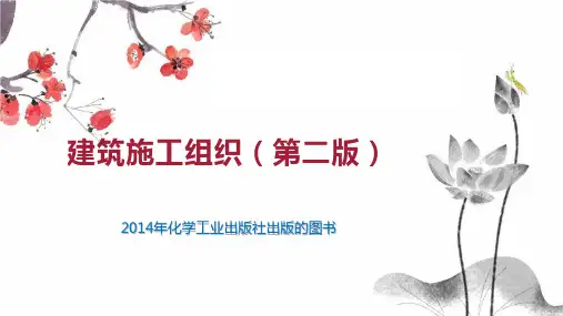 建筑施工组织(第二版)