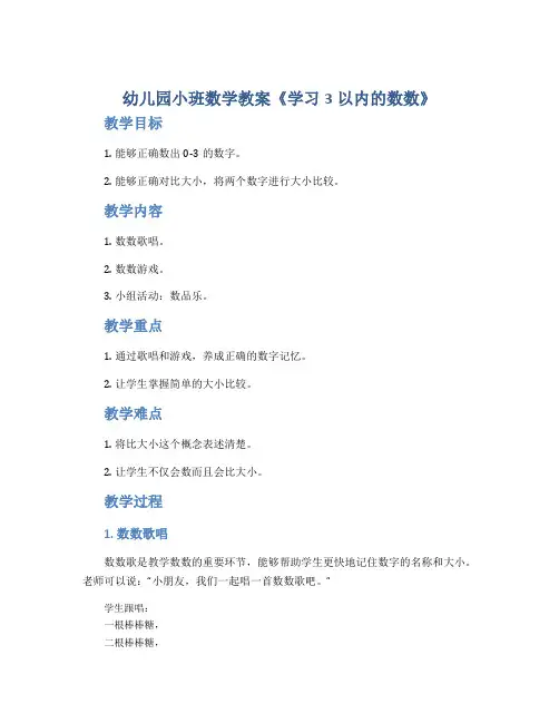 幼儿园小班数学教案《学习3以内的数数》