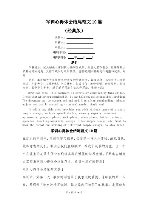 军训心得体会结尾范文10篇