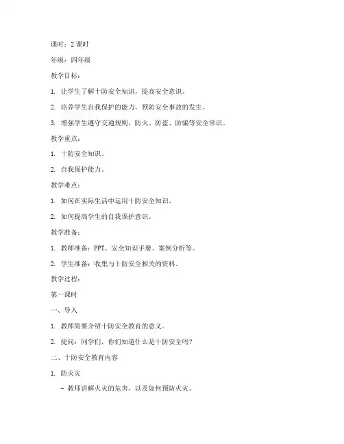 小学生十防安全教育教案