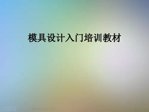 模具设计入门培训教材