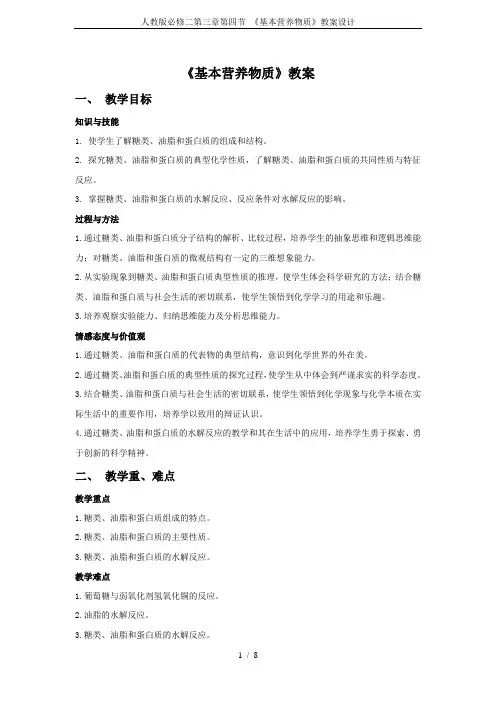 人教版必修二第三章第四节 《基本营养物质》教案设计