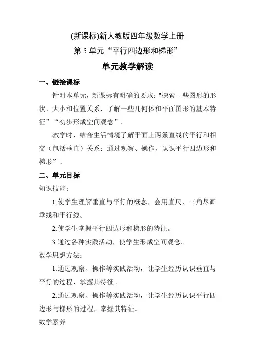 (新课标)新人教版四年级数学上册第5单元“平行四边形和梯形”单元教学解读