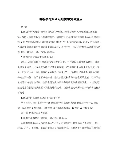 地貌学与第四纪地质学复习重点