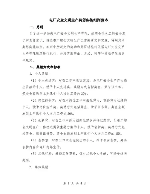 电厂安全文明生产奖惩实施细则范本