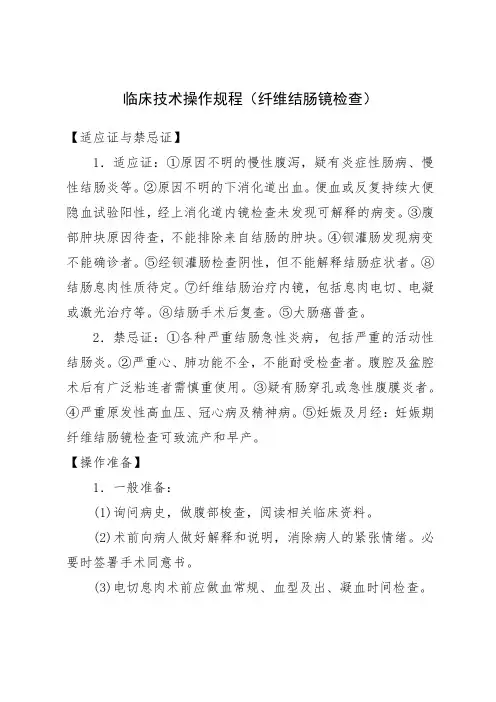临床技术操作规程(纤维结肠镜检查)
