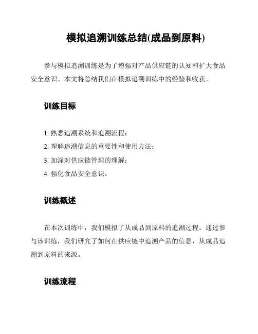 模拟追溯训练总结(成品到原料)