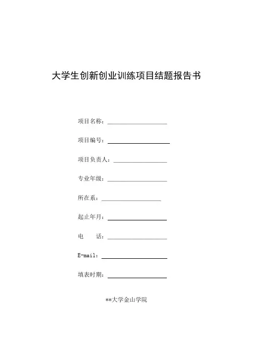 大学生创新创业训练项目结题报告书【模板】