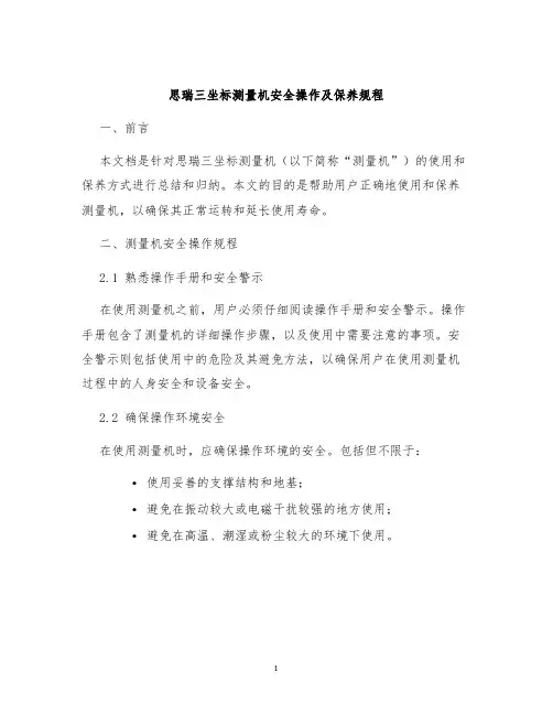 思瑞三坐标测量机安全操作及保养规程