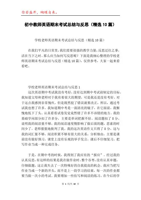 初中教师英语期末考试总结与反思(精选10篇)