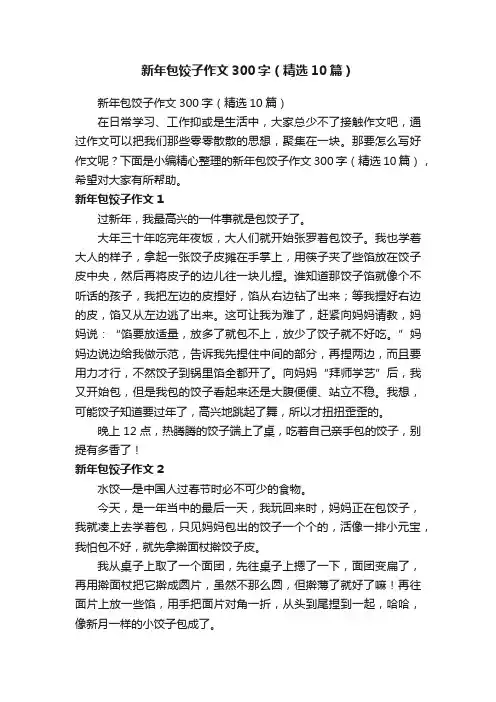 新年包饺子作文300字（精选10篇）