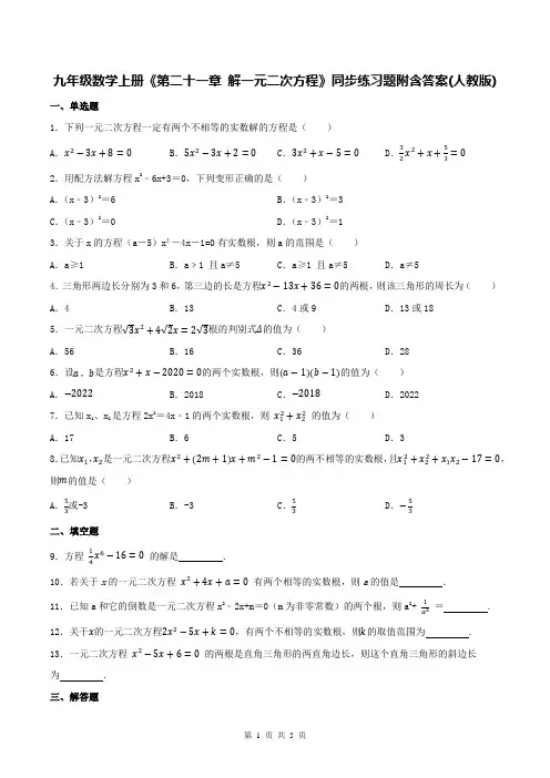 九年级数学上册《第二十一章 解一元二次方程》同步练习题附含答案(人教版)