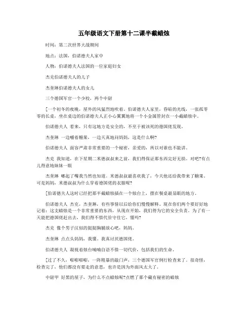 五年级语文下册第十二课半截蜡烛
