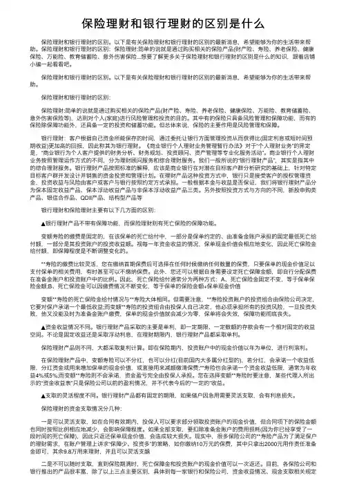 保险理财和银行理财的区别是什么