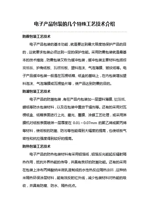 电子产品包装的几个特殊工艺技术介绍