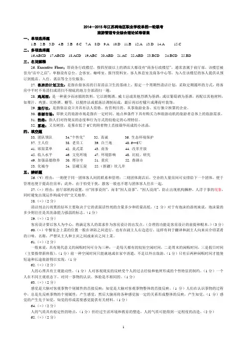 旅游专业综合理论试卷答案(整理稿)