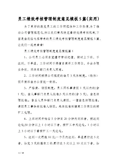 员工绩效考核管理制度意见模板5篇(实用)