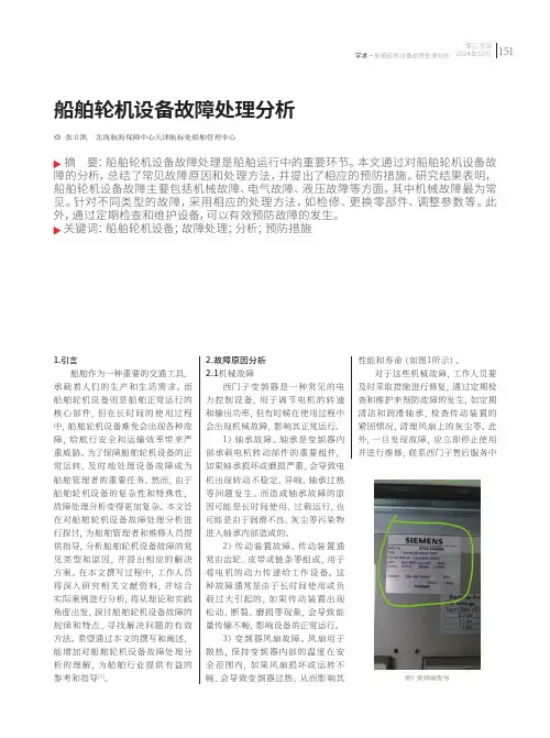 船舶轮机设备故障处理分析