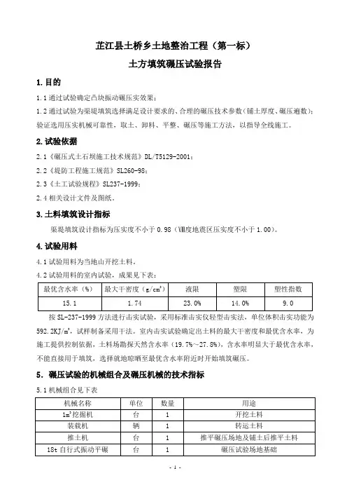 温博三标土方填筑碾压试验报告