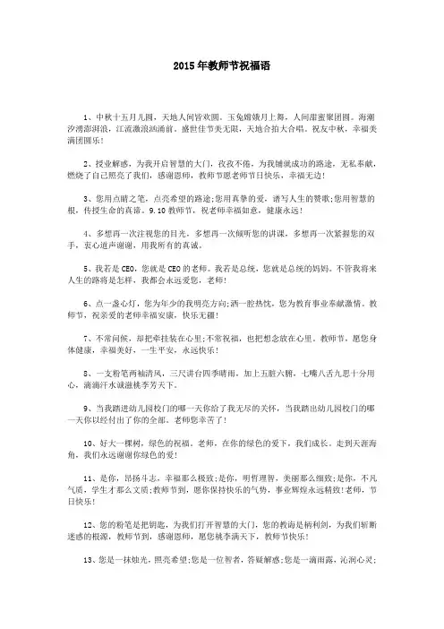 2015年教师节祝福语