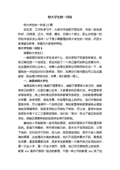 给大学生的一封信15篇