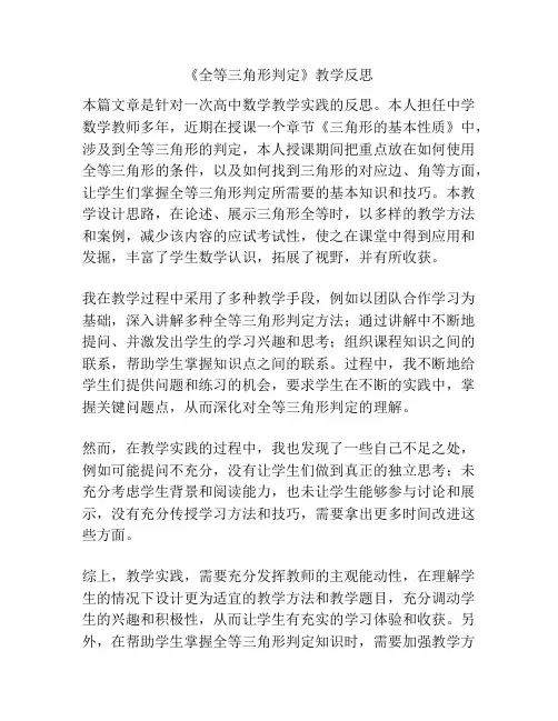 《全等三角形判定》教学反思