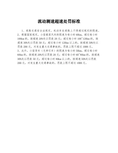 流动测速超速处罚标准