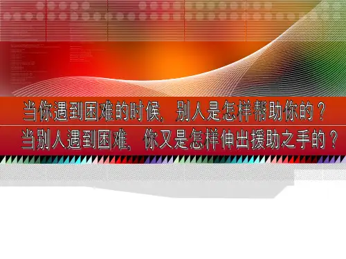 《助人为乐》作文指导ppt课件