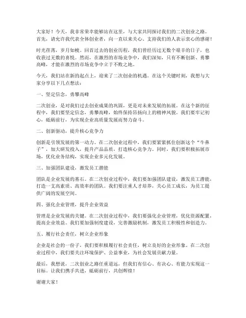 二次创业发言稿范文