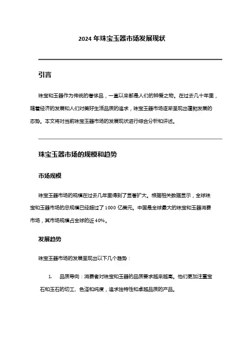 2024年珠宝玉器市场发展现状