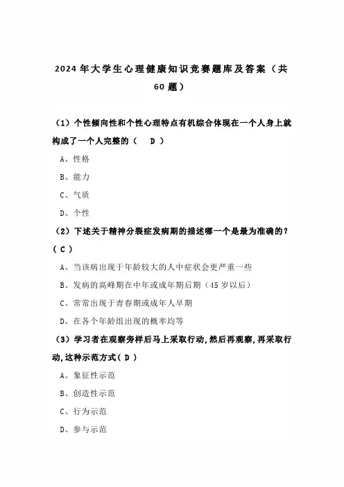 2024年大学生心理健康知识竞赛题库及答案(共60题)