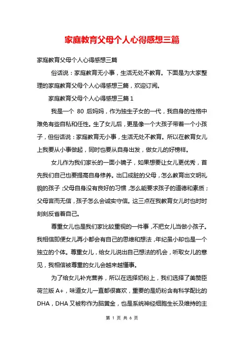 家庭教育父母个人心得感想三篇