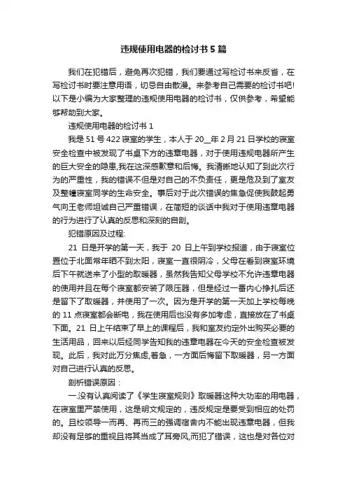 违规使用电器的检讨书5篇