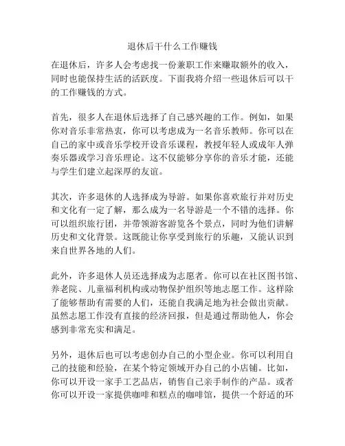 退休后干什么工作赚钱