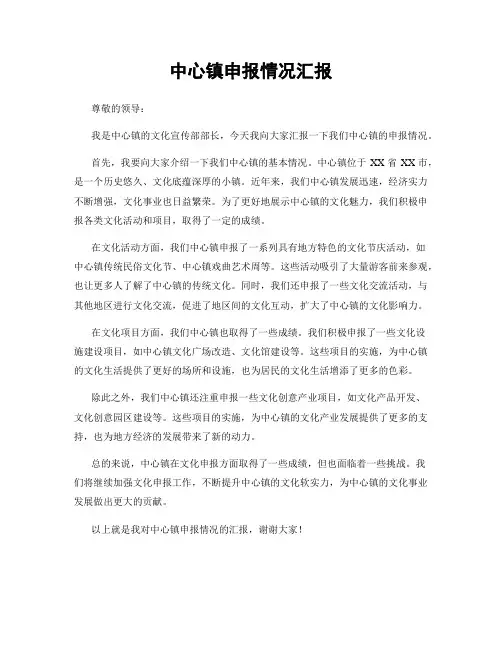 中心镇申报情况汇报