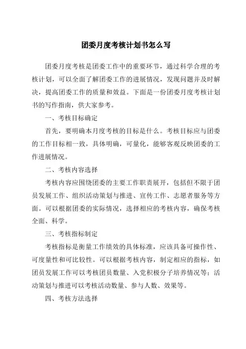 团委月度考核计划书怎么写