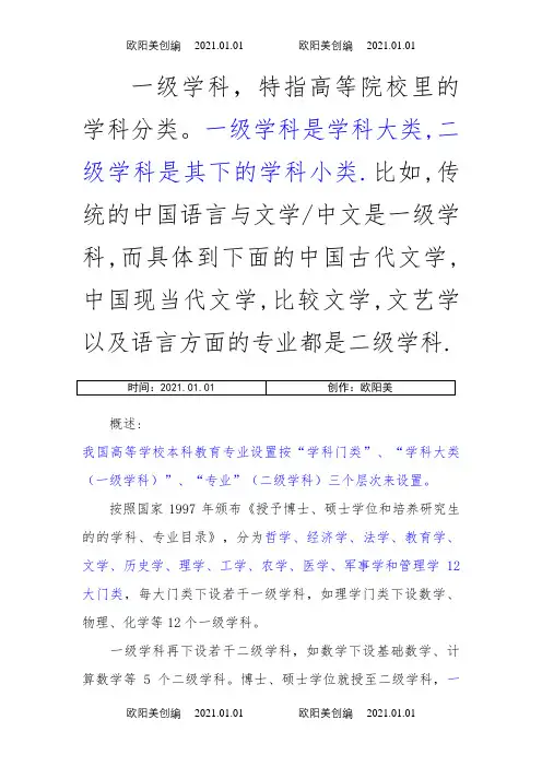 一级学科与二级学科的区别之欧阳美创编