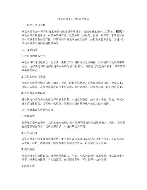 双氧水设备可行性研究报告