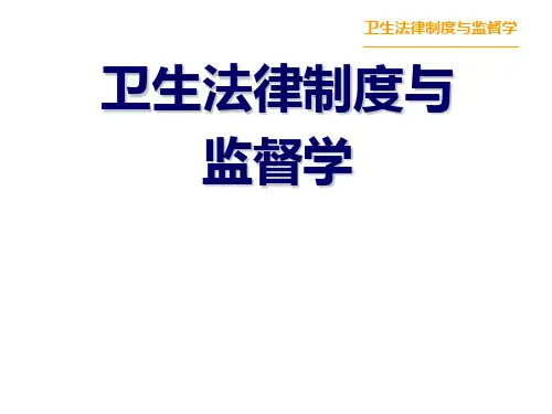 卫生法律制度与监督学-卫生法基础