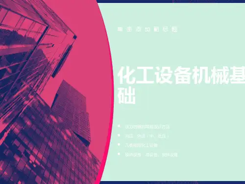 化工设备机械基础-PPT