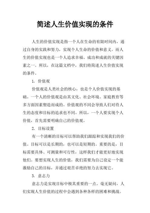 简述人生价值实现的条件